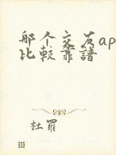 哪个交友app比较靠谱