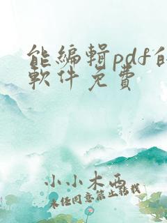 能编辑pdf的软件免费