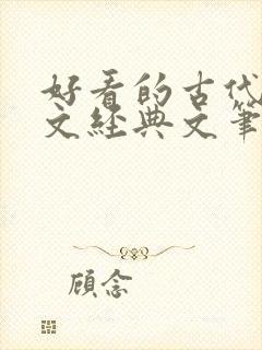 好看的古代宅斗文经典文笔好点