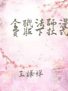 全职法师漫画免费版下拉式6漫画