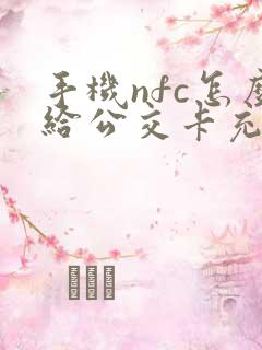 手机nfc怎么给公交卡充值