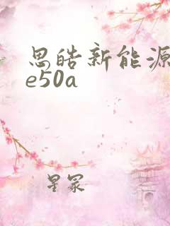 思皓新能源汽车e50a