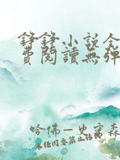 铮铮小说全文免费阅读无弹窗