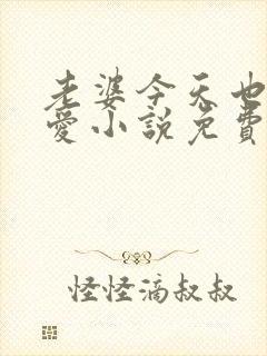 老婆今天也很可爱小说免费阅读无弹窗笔趣阁