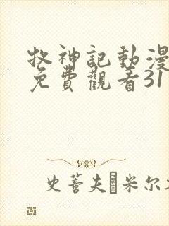 牧神记动漫全集免费观看31