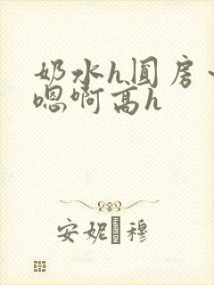 奶水h圆房～h嗯啊高h