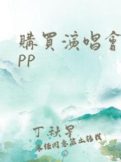 购买演唱会的app