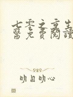 七零之重生当神医免费阅读全文