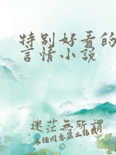 特别好看的古代言情小说