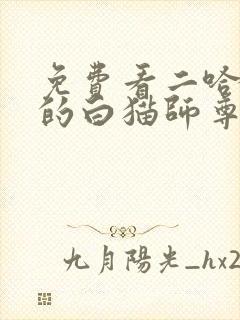 免费看二哈和他的白猫师尊动态漫
