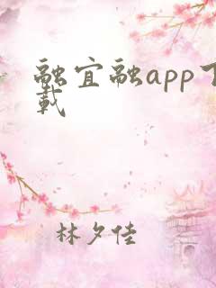 融宜融app下载