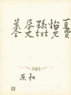 叶辰孙怡夏若雪全文txt免费阅读