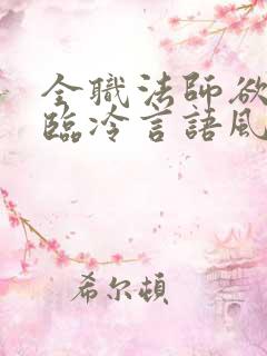 全职法师欲魔降临冷言语风