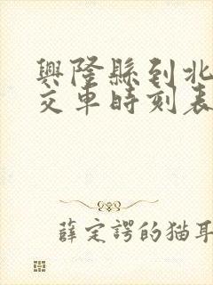 兴隆县到北京公交车时刻表