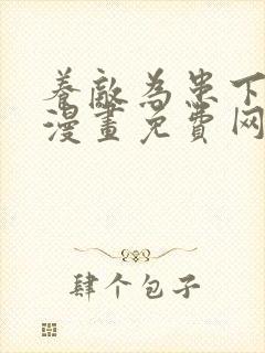 养敌为患下拉式漫画免费网