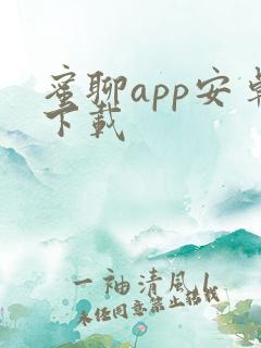 蜜聊app安卓下载