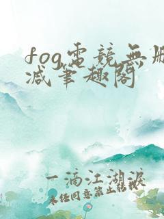 fog电竞无删减笔趣阁