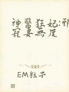 神医狂妃:邪王宠妻无度