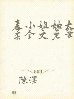 表小姐她太过娇柔全文免笔趣阁