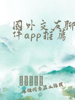 国外交友聊天软件app推荐