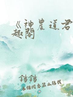 《神农道君》笔趣阁