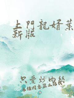 上门龙婿叶辰最新版
