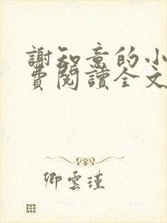 谢知意的小说免费阅读全文