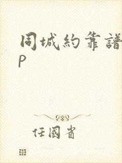 同城约靠谱app