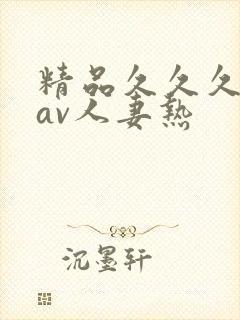 精品久久久久久av人妻热