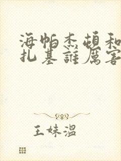 海帕杰顿和黑暗扎基谁厉害
