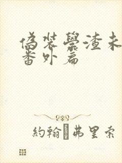 伪装学渣未删减番外篇