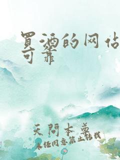 买酒的网站哪个可靠
