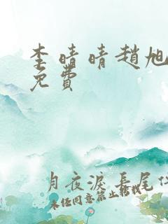 李晴晴赵旭小说免费
