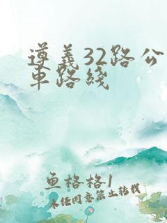 遵义32路公交车路线