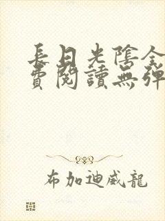 长日光阴全文免费阅读无弹窗笔趣阁