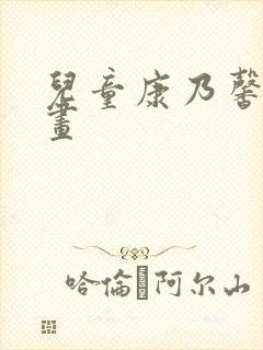 儿童康乃馨怎么画