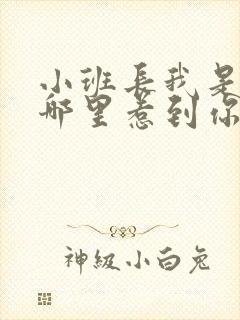 小班长我是不是哪里惹到你啦