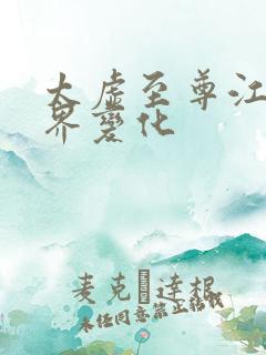 太虚至尊江凡境界变化