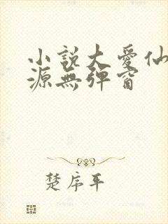 小说大爱仙尊方源无弹窗