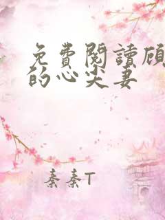 免费阅读顾少爷的心尖妻