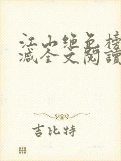 江山绝色榜无删减全文阅读