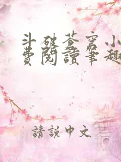 斗破苍穹小说免费阅读笔趣阁全文
