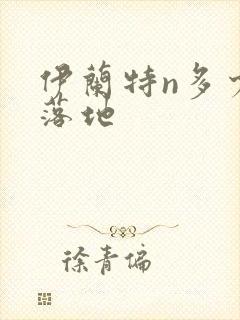 伊兰特n多少钱落地