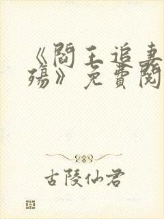 《阎王追妻爱成殇》免费阅读
