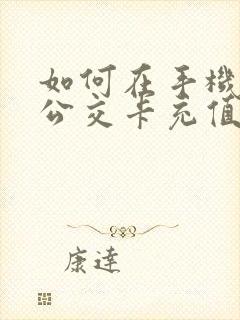 如何在手机上交公交卡充值