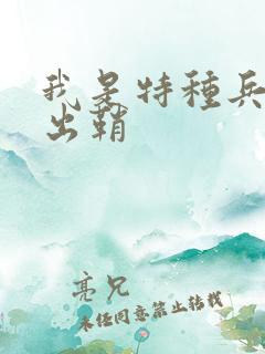 我是特种兵利刃出鞘