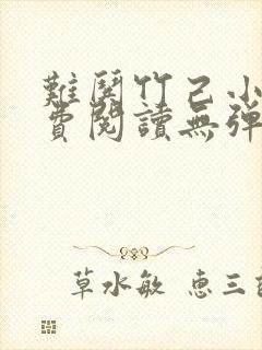 难哄竹己小说免费阅读无弹窗
