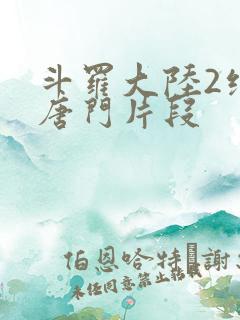 斗罗大陆2绝世唐门片段