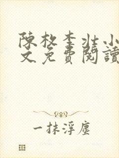 陈枚李壮小说全文免费阅读