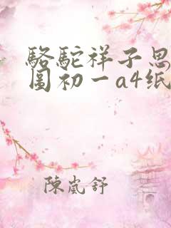 骆驼祥子思维导图初一a4纸